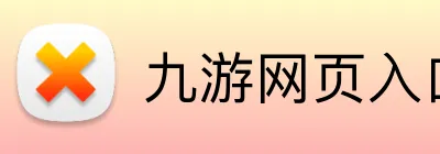 九游网页入口 Logo